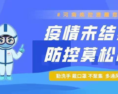 疫情防控不放松，平平安安度暑假——第三小学暑期疫情防控致家长一封信