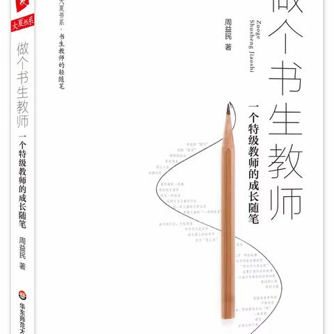 好书推介——《做个书生教师》