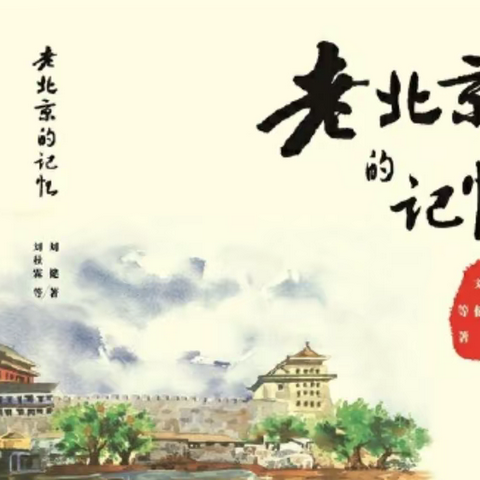 老北京的记忆（一）