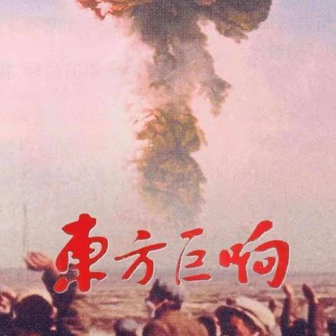 京味故事：我国首枚原子弹爆炸成功照片的背后……