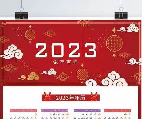 相约2023