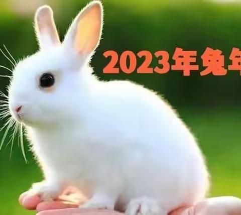 相约2023