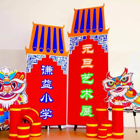 谦手梦想 艺起启航     ——开发区谦益小学第一届元旦美术作品展