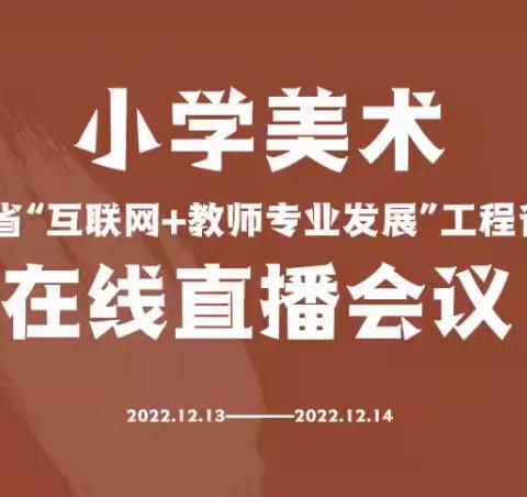 谦益小学美术教师参加2022年山东省“互联网+教师专业发展”小学美术学科省级工作坊培训活动