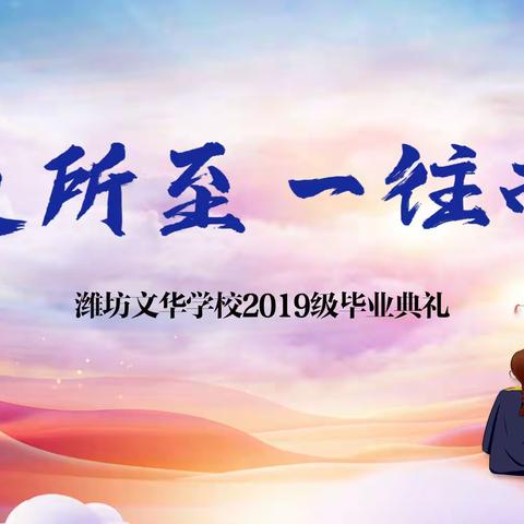 情之所至, 一往而深——潍坊文华学校2019级毕业典礼掠影