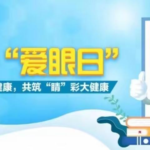 万里江山眼底收，大千世界目中明 ——文华初三“全国爱眼日”活动纪实