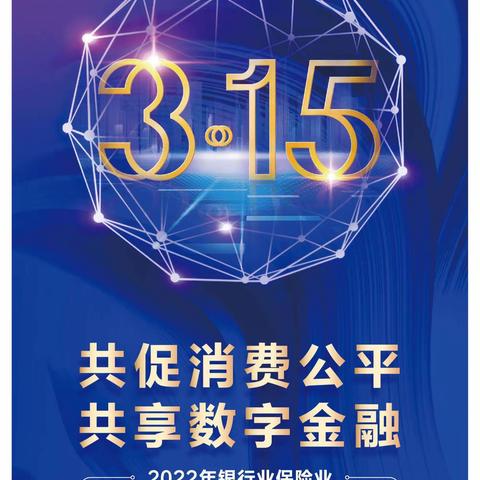 中国民生银行泉州德化支行关于3．15金融消费者权益宣传报道