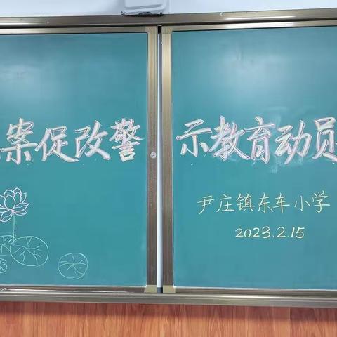 【尹庄教育】以案促改，警钟长鸣，营造风清气正校园——东车小学召开以案促改警示教育动员