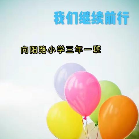 抗击疫情，我们继续前行！三年一班停课不停学活动进行时