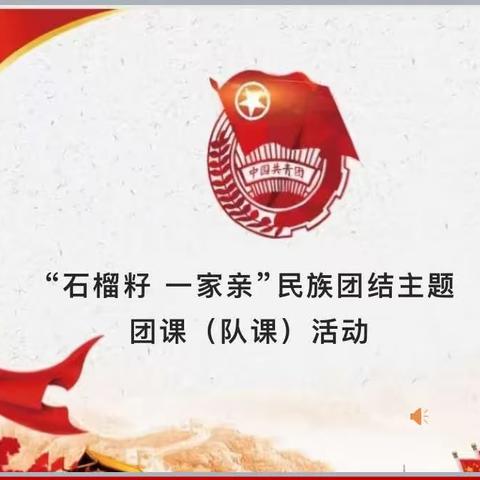 “石榴籽 一家亲”民族团结主题团课活动阳光学校初一八班