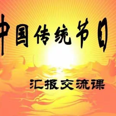 石家庄市友谊大街小学三年级11班四组传统节日