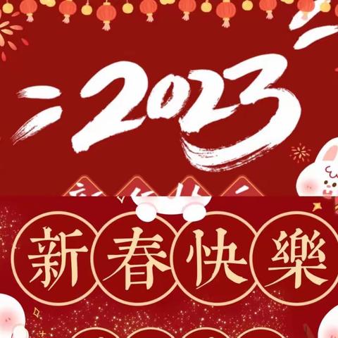 萌兔贺岁，祝福满满丨幼儿园2023年新年寄语