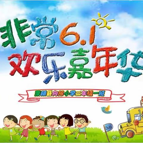 非常六一  欢乐嘉年华——春晖中队六一纪实