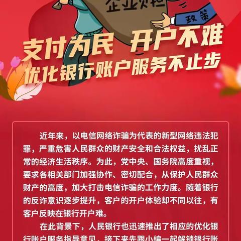 支付为民 开户不难丨优化银行账户服务不止步