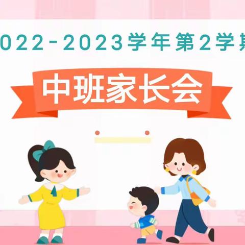 相约春天里，静待花开时——平邑县实验幼儿园中班组家长会