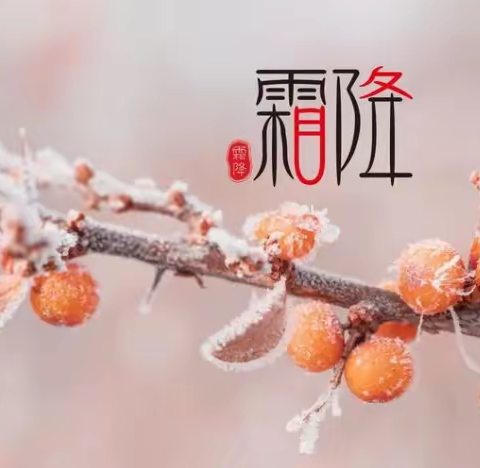 平邑县实验幼儿园“霜降至，秋色尽”霜降节气活动