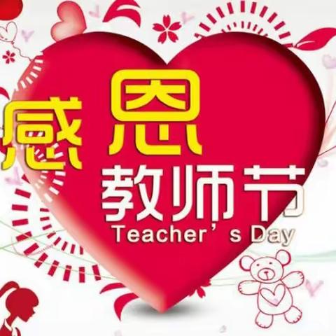 【王晓红】弘体练习交流群教师节作品展