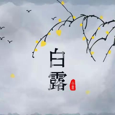 【王晓红】弘体练习交流群白露作品展