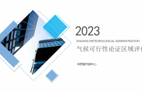 长安:开展“气候可行性论证区域评估”专题培训