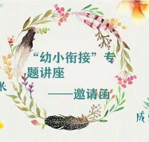 家园协同，科学衔接——新建镇幼儿园大班专题家长会邀请函