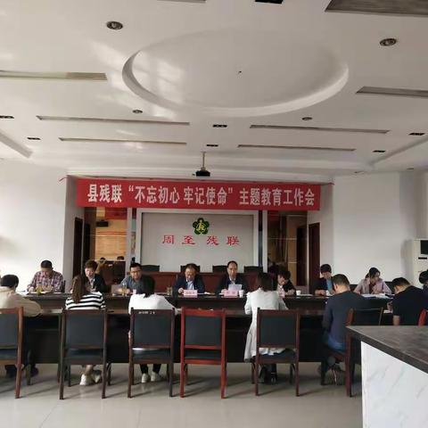 县残联召开“不忘初心、牢记使命”主题教育工作会