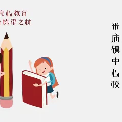 “做良心教育  育栋梁之才”———米庙镇中小学疫情防控暨线上教学等各项工作总结交流会