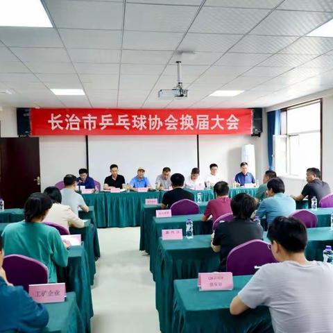 长治市乒乓球协会召开第四届（换届）会员代表大会