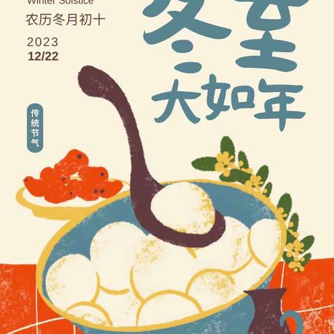 冬至大如年 人间小团圆 经纬花园幼儿园大二班冬至活动