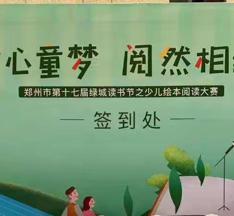 童心同梦 阅然相绘——经纬幼参加郑州市幼儿“故事大赛”纪实