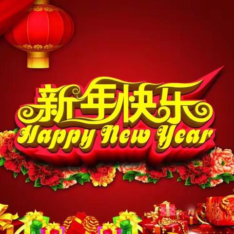 贝家乐幼儿园提前给大家拜年啦！