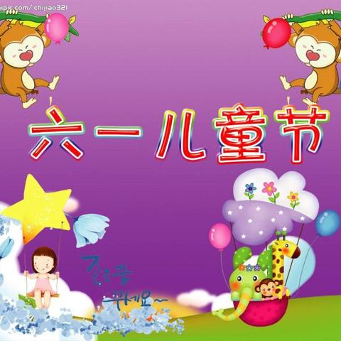 莒南贝家乐幼儿园庆六一邀请函