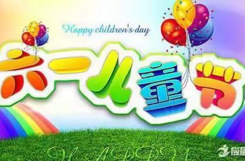 壮岗贝家乐幼儿园庆六一邀请函