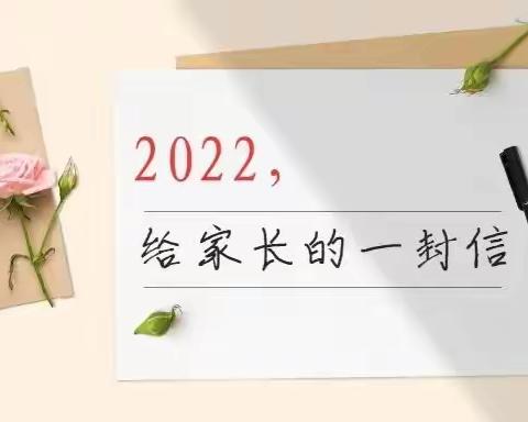 2022年🐯，📬给家长的一封信💌