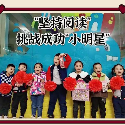 长青草幼儿园——大班·坚持阅读“小明星”