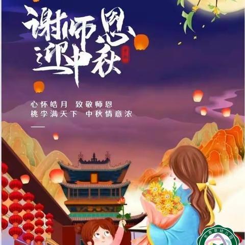 长青草幼儿园·🎈中秋遇上教师节🎈