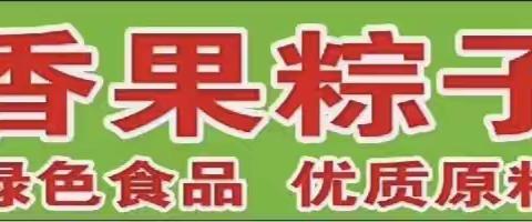 香果家常手工粽子