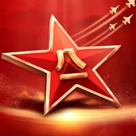 祝中国人民解放军建军96周年