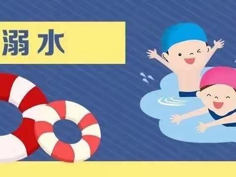 临颍县大郭镇胡桥小学“防溺水”致家长的一封信