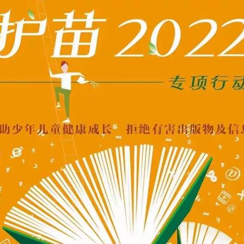 喜迎二十大·护苗向未来——廊坊市第十二小学“护苗2022·绿书签行动”