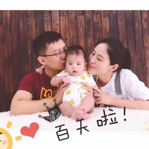 俊希小朋友百天啦