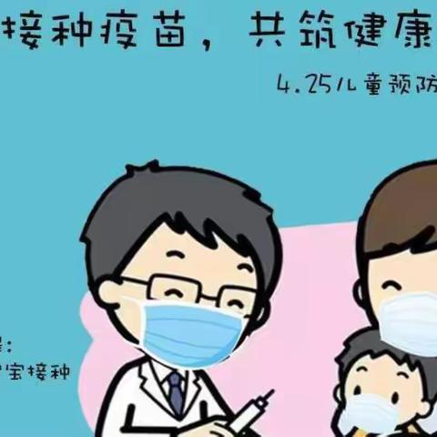 小太阳幼儿园 ——全国预防接种日宣传