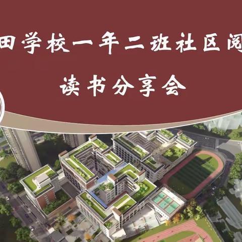 龙田学校一（2）班第六组社区阅读分享会