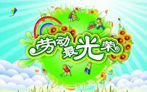 【树童香槟分园】小班级五一劳动节“勤劳最美丽，劳动最光荣”