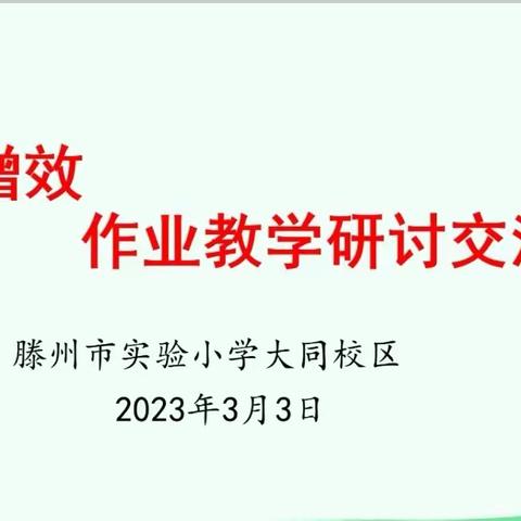 作业教学明要求           减负增效提质量——滕州市实验小学大同校区作业教学研讨交流活动