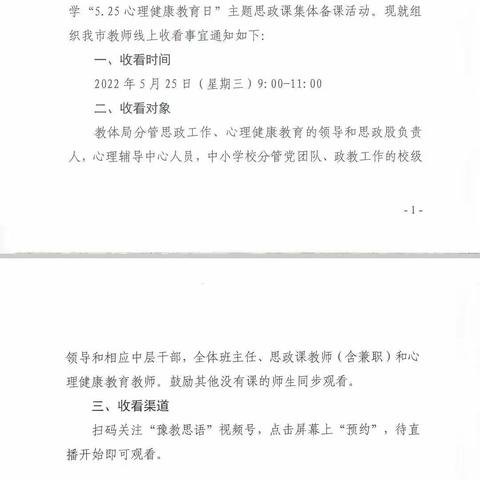 库庄镇灵树中心小学组织学生线上观看5·25心理健康教育活动