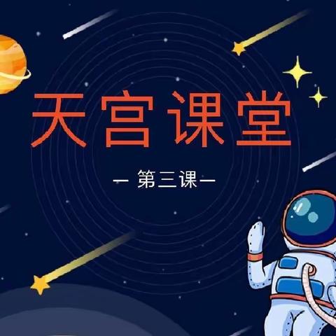 看天官课堂，立太空之梦——太源小学组织观看“天宫课堂”第三课