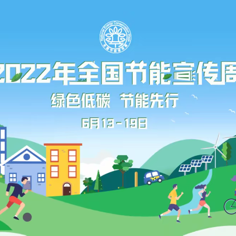 绿色低碳 节能先行——石槽中心小学节能宣传周活动总结