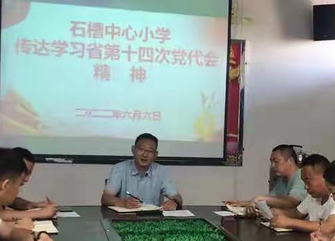 官池镇石槽中心小学组织学习省第十四次党代会精神