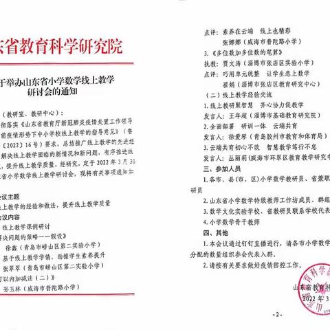 学习只有起点，没有终点。记山东省小学数学线上研讨会