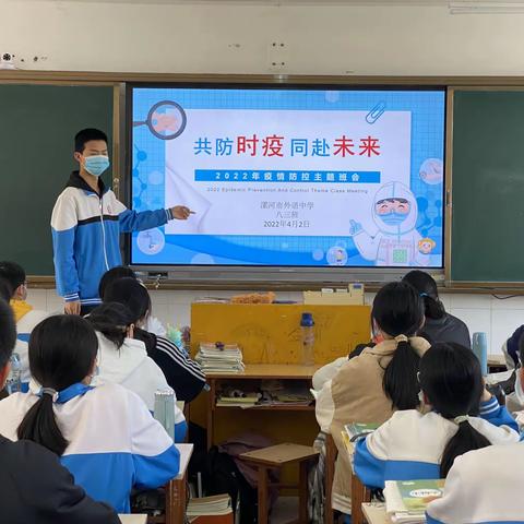 漯河市外语中学八三班“共防时疫 共赴未来”主题班会